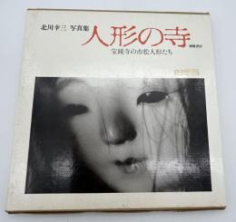 人形の寺 : 宝鏡寺の市松人形たち 北川幸三写真集