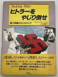 ヒトラーをやじり倒せ : 第三帝国のカリカチュア