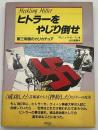 ヒトラーをやじり倒せ : 第三帝国のカリカチュア
