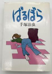 ばるぼら
