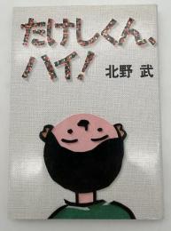たけしくん、ハイ!