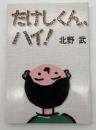 たけしくん、ハイ!