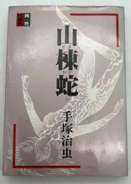 山棟蛇 : 異色短編集