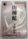 山棟蛇 : 異色短編集