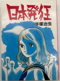 日本発狂