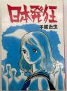 日本発狂