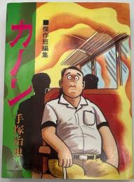 カノン 傑作短編集