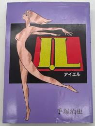 I・L　アイエル