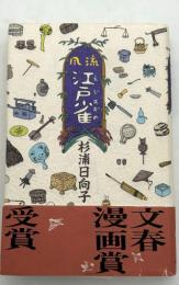 風流江戸雀