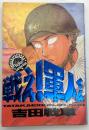 戦え!軍人くん