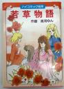 若草物語