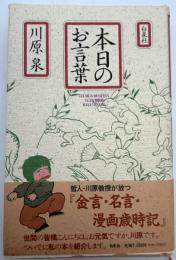 本日のお言葉