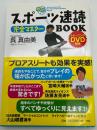 スポーツ速読完全マスターbook : 即効!