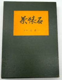 茶懐石