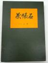 茶懐石