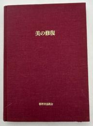 美の修復 : 京都国立博物館文化財保存修理所創設10周年記念報告書