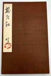 旅雑記