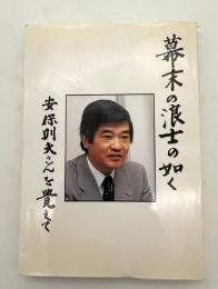 幕末の浪士の如く : 安保則夫さんを覺えて