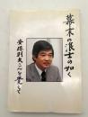 幕末の浪士の如く : 安保則夫さんを覺えて