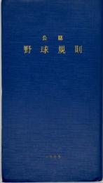 公認野球規則