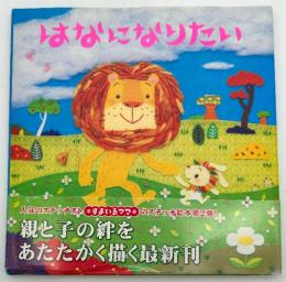 はなになりたい