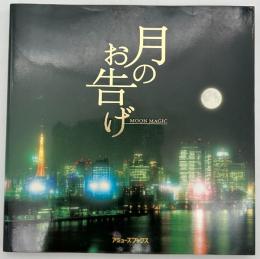 月のお告げ