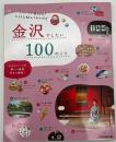 金沢でしたい100のこと