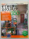 すてきな家のエクステリア実例&アイデア550 : 決定版