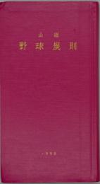 公認野球規則