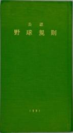 公認野球規則