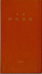 公認野球規則