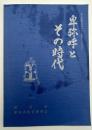卑弥呼とその時代