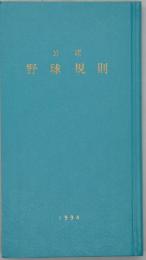 公認野球規則