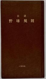 公認野球規則