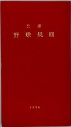 公認野球規則