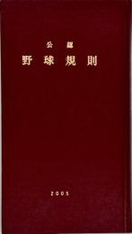 公認野球規則