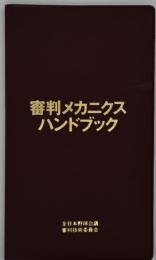 審判メカニクスハンドブック
