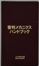 審判メカニクスハンドブック