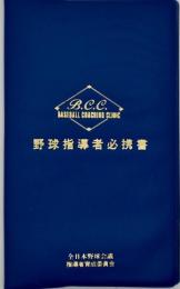 野球指導者必携書