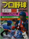 プロ野球全記録