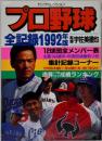 プロ野球全記録
