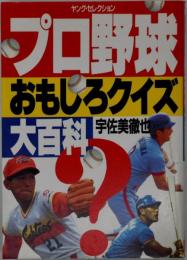プロ野球おもしろクイズ大百科