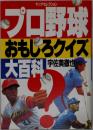 プロ野球おもしろクイズ大百科