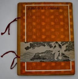 歌麿の歌まくら秘画帖