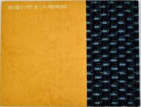 歌麿の歌まくら秘画帖