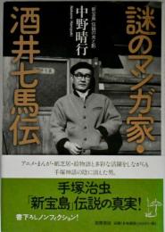 謎のマンガ家・酒井七馬伝