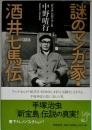 謎のマンガ家・酒井七馬伝