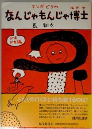 なんじゃもんじゃ博士 : マンガどうわ