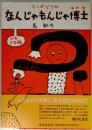 なんじゃもんじゃ博士 : マンガどうわ