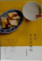 私的台北好味帖